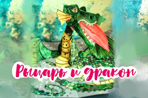 Рыцарь и дракон