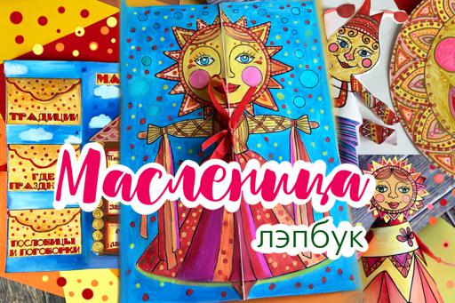 Масленица Лэпбук