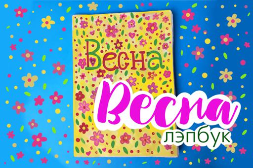 Лэпбук Весна