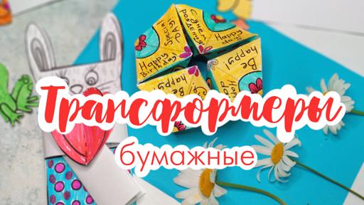 Трансформеры