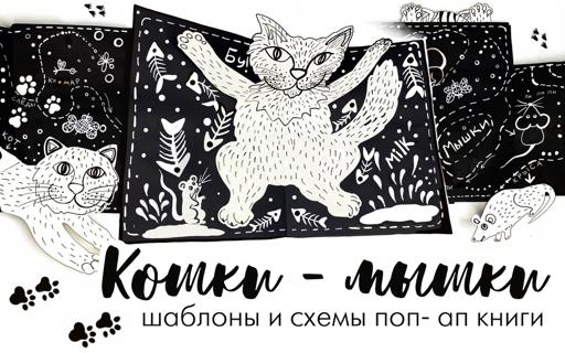 Кошки-мышки