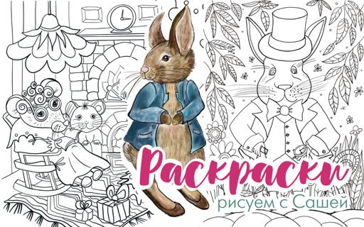 Раскраски с Сашей